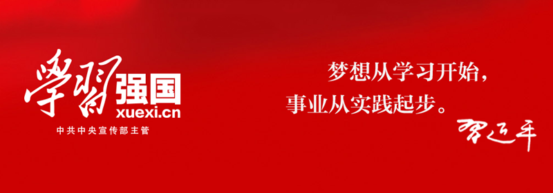 學(xué)習(xí)強(qiáng)國(guó)，，，.png